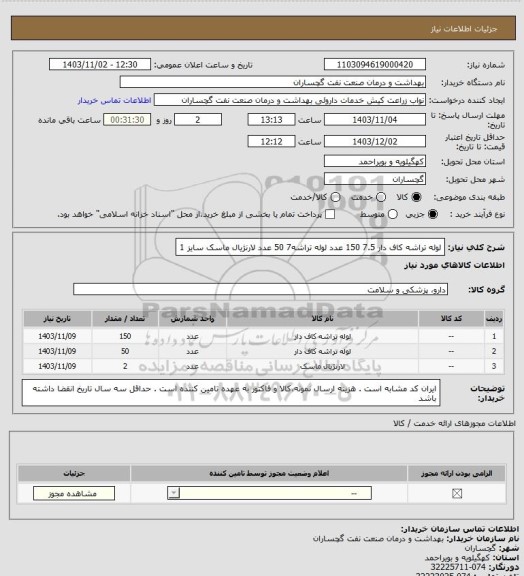 استعلام لوله تراشه کاف دار 7.5 150 عدد
لوله تراشه7 50 عدد 
لارنژیال ماسک سایز 1