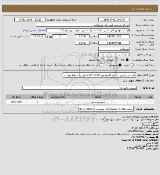 استعلام باز سیم پیچی استاتور  الکتروموتور  B.C.Pump  مطابق با شرایط پیوست