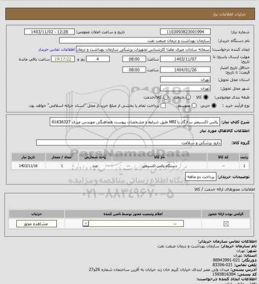استعلام پالس اکسیمتر سازگار با MRI طبق شرایط و مشخصات پیوست
هماهنگی مهندس میری 61636327