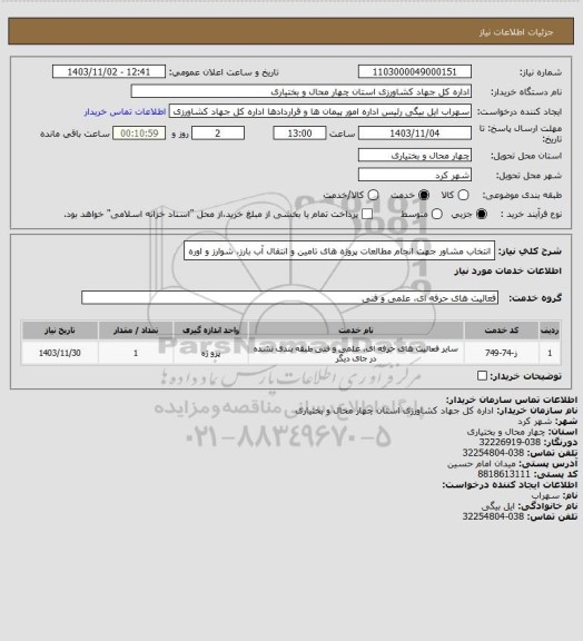 استعلام انتخاب مشاور جهت انجام مطالعات پروژه های تامین و انتقال آب بارز، شوارز و اوره