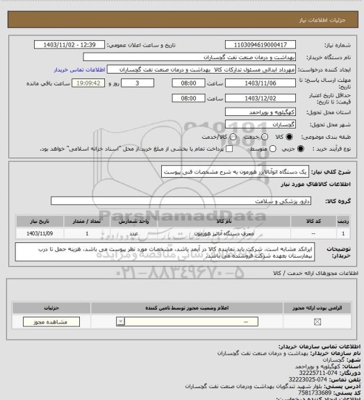 استعلام یک دستگاه اتوآنالایزر هورمون به شرح مشخصات فنی پیوست