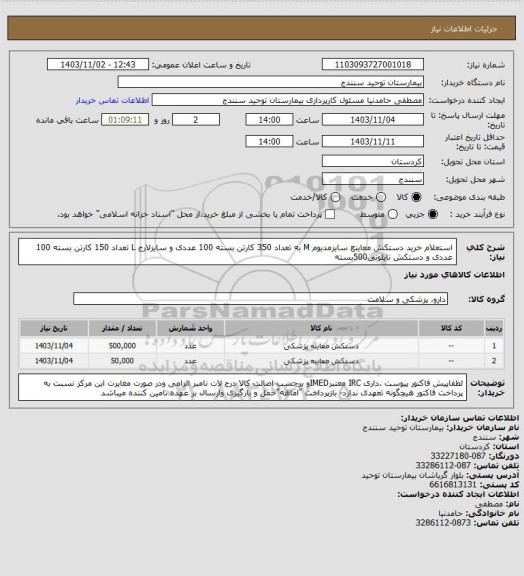 استعلام استعلام خرید دستکش معاینع سایزمدیوم  M به تعداد 350 کارتن بسته 100 عددی و سایزلارج  L  تعداد 150 کارتن بسته 100 عددی و دستکش نایلونی500بسته