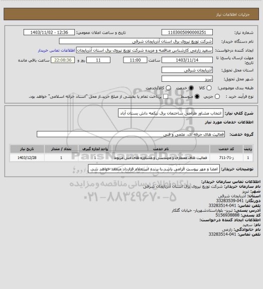 استعلام انتخاب مشاور طراحی ساختمان برق تیکمه داش بستان آباد