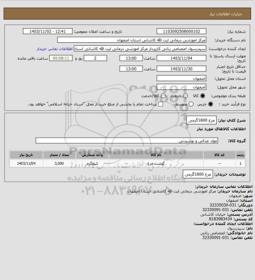 استعلام مرغ 1600گرمی