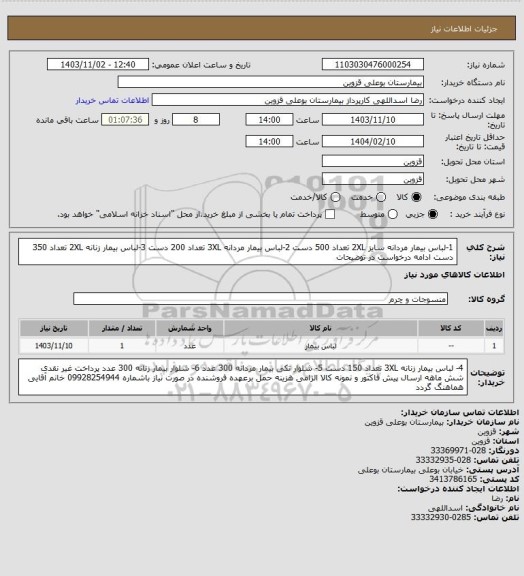 استعلام 1-لباس بیمار مردانه سایز 2XL تعداد 500 دست 2-لباس بیمار مردانه 3XL تعداد 200 دست 3-لباس بیمار زنانه 2XL تعداد 350 دست ادامه درخواست  در توضیحات