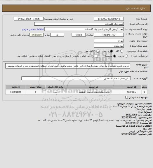 استعلام خرید و نصب قطعات و ملزومات جهت بازسازی کامل کابین عقب ماشین آتش نشانی مطابق استعلام و شرح خدمات پیوستی