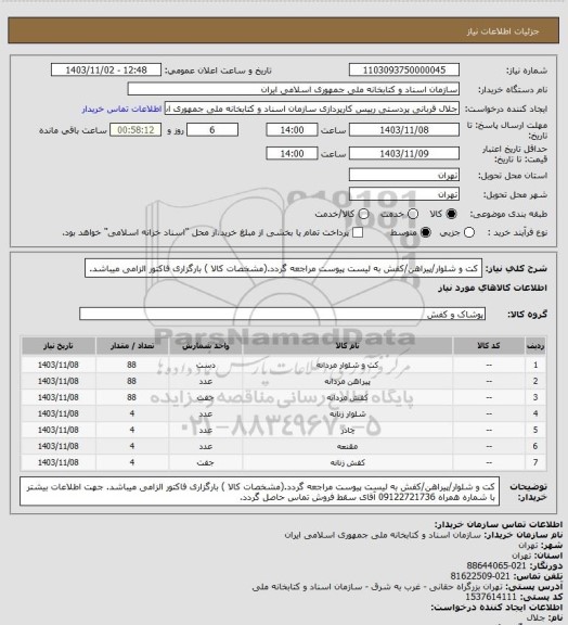 استعلام کت و شلوار/پیراهن/کفش
به لیست پیوست مراجعه گردد.(مشخصات کالا )
بارگزاری فاکتور الزامی میباشد.