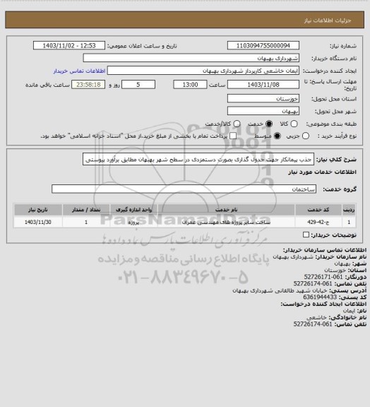 استعلام جذب پیمانکار جهت جدول گذاری بصورت دستمزدی در سطح شهر بهبهان مطابق برآورد پیوستی