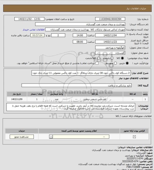 استعلام 2 دستگاه کول باکس خون 30 لیتری دارای دیتالاگر- 1 عدد کول باکس معمولی 11 لیتری بانک خون
