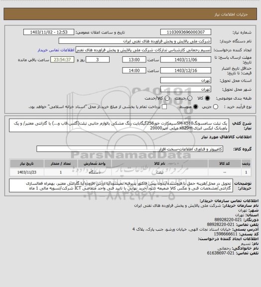 استعلام یک تبلت سامسونگSM-X510سیمکارت خور256گیگابایت رنگ مشکی بالوازم جانبی تبلت(گلس،قاب و...) با گارانتی معتبر/ و یک پاوربانک ایکس انرژی x829m میلی آمپر20000