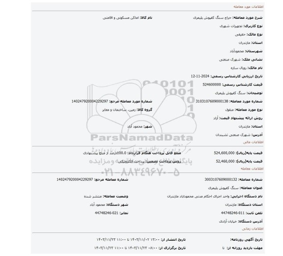 مزایده، سنگ کفپوش پلیمری