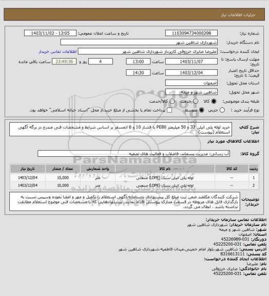 استعلام خرید لوله پلی اتیلن 32 و 50 میلیمتر PE80 با فشار 10 و 6 اتمسفر بر اساس شرایط و مشخصات فنی مندرج در برگه آگهی استعلام (پیوست)