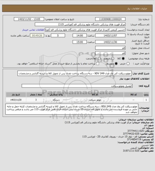 استعلام موتورسیکلت کی وی مدل 249 XDV - سه دستگاه 
پرداخت نقدی پس از تحویل کالا و تاییدیه گارانتی و مشخصات