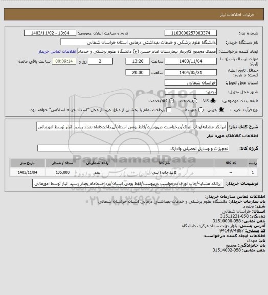 استعلام ایرانکد مشابه/چاپ اوراف/درخواست درپیوست/فقط بومی استان/پرداخت6ماه بعداز رسید انبار توسط امورمالی