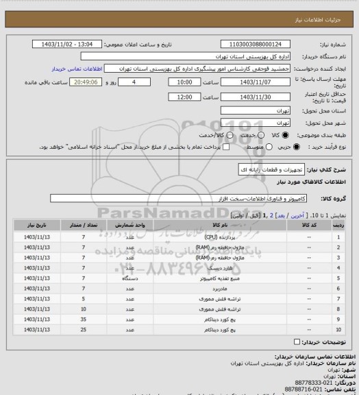 استعلام تجهیزات و قطعات رایانه ای