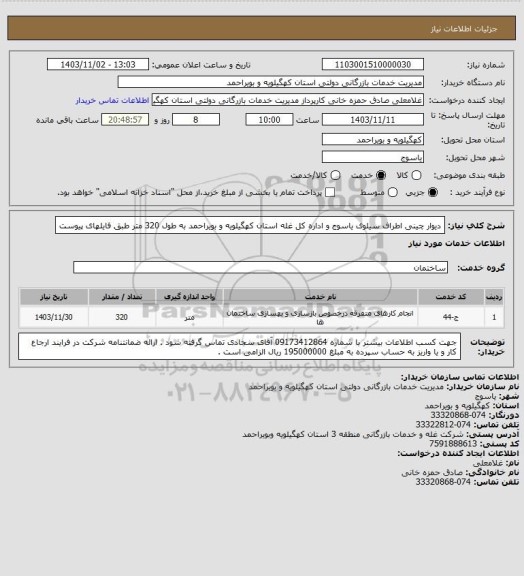 استعلام دیوار چینی اطراف سیلوی یاسوج و اداره کل غله استان کهگیلویه و بویراحمد به طول 320 متر طبق فایلهای پیوست