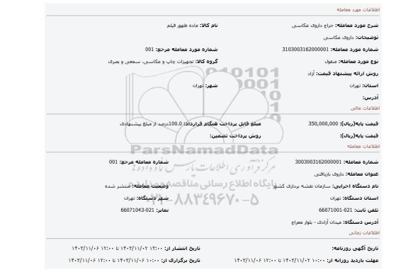 مزایده، داروی عکاسی