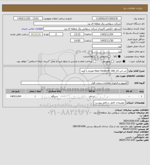 استعلام لپ تاپ Asus Vivobook 16X_v2 همراه با کیف