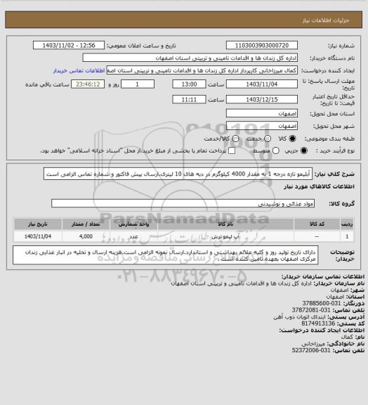 استعلام آبلیمو تازه درجه 1 به مقدار 4000 کیلوگرم در دبه های 10 لیتری.ارسال پیش فاکتور و شماره تماس الزامی است