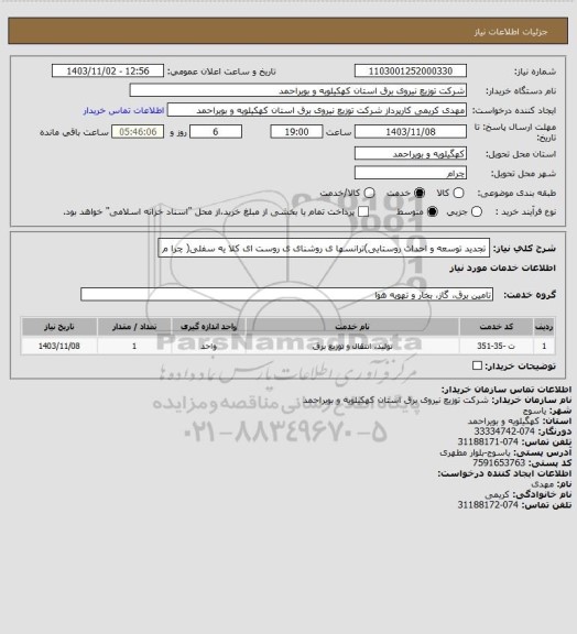 استعلام تجدید توسعه و احداث روستایی)ترانسها ی روشنای ی روست ای کلا یه سفلی( چرا م