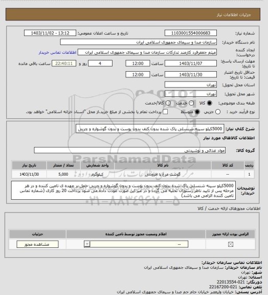 استعلام 5000کیلو سینه شنسلی پاک شده بدون کتف بدون پوست و بدون گوشواره و چربی
