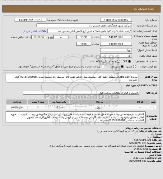 استعلام سرورDL380 G10(3دستگاه).طبق فایل پیوست.پیش فاکتور طبق فایل پیوستی الزامیست.تماس:02151008088 آقای جعفریان