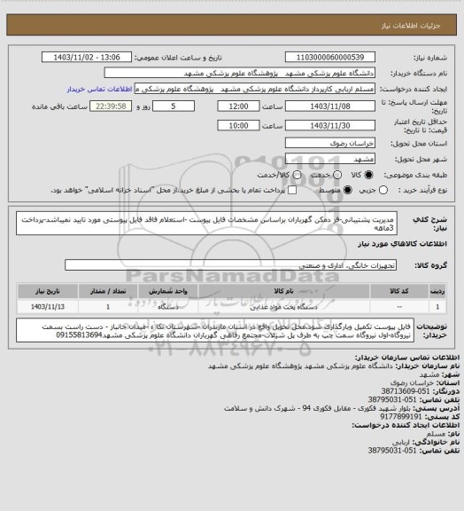 استعلام مدیریت پشتیبانی-فر دمکن گهرباران براساس مشخصات فایل پیوست -استعلام فاقد فایل پیوستی مورد تایید نمیباشد-پرداخت 3ماهه