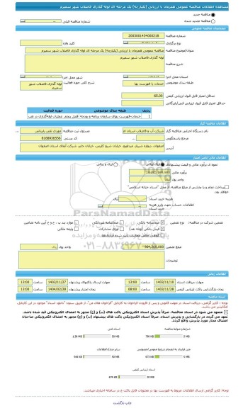 مناقصه، مناقصه عمومی همزمان با ارزیابی (یکپارچه) یک مرحله ای لوله گذاری فاضلاب شهر سمیرم