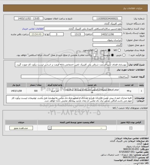 استعلام بهسازی فضای سبز  قسمت شرقی پلی کلینیک تامین اجتماعی.ارائه قیمت بر اساس لیست برآورد کار صورت گیرد.