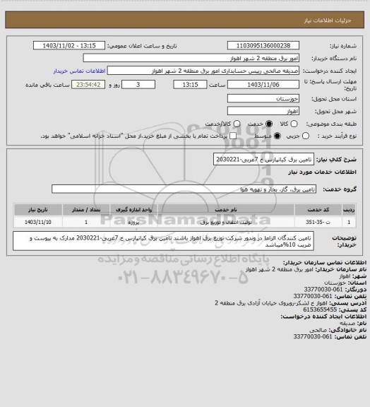 استعلام تامین برق کیانپارس خ 7غربی-2030221