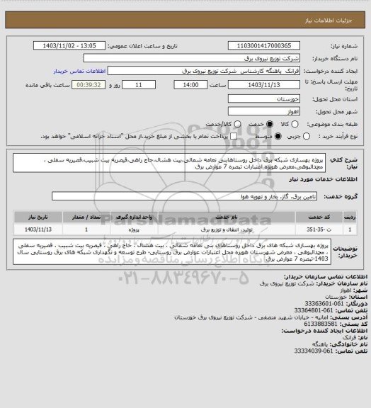 استعلام پروژه بهسازی شبکه برق داخل روستاهابنی نعامه شمالی،بیت هشال،حاج راهی،قیصریه بیت شبیب،قصیریه سفلی ، محمدالبوهی،معرض  هویزه اعتبارات تبصره 7 عوارض برق