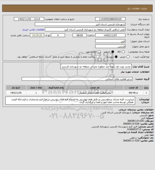 استعلام تجدید نوبت اول پروژه چند منظوره عمرانی منطقه دو شهرداری فردیس