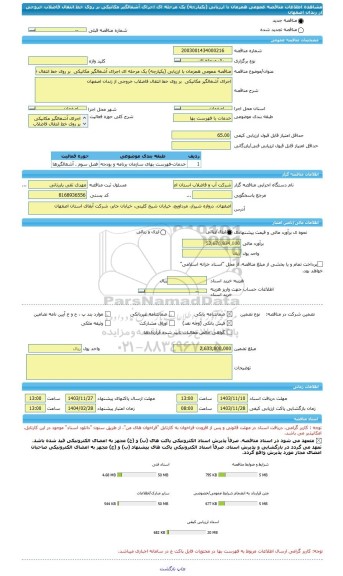 مناقصه، مناقصه عمومی همزمان با ارزیابی (یکپارچه) یک مرحله ای اجرای آشغالگیر مکانیکی  بر روی خط انتقال فاضلاب خروجی از زندان اصفهان
