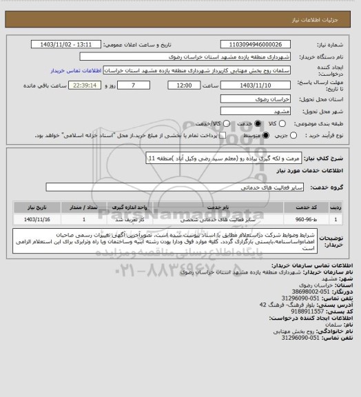 استعلام مرمت و لکه گیری پیاده رو (معلم سید رضی وکیل آباد )منطقه 11