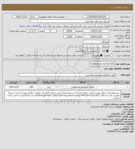 استعلام HYDRAULIC ACTUATOR