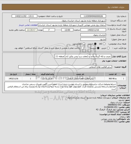 استعلام مرمت و لکه گیری پیاده رو (معلم سید رضی وکیل آباد )منطقه 11