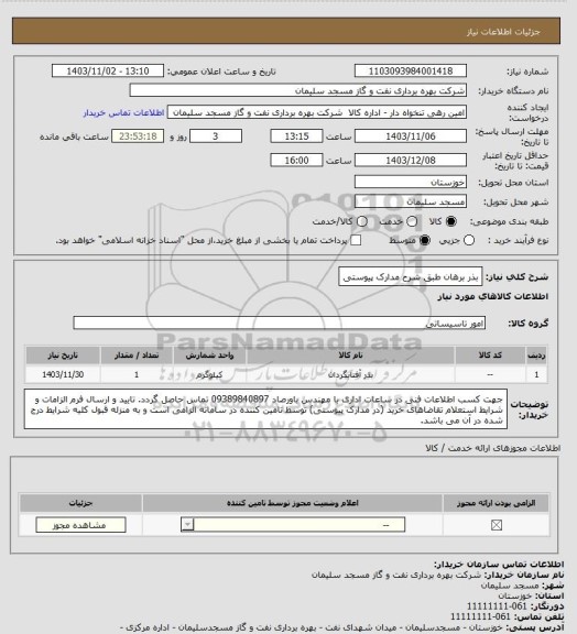 استعلام بذر برهان طبق شرح مدارک پیوستی