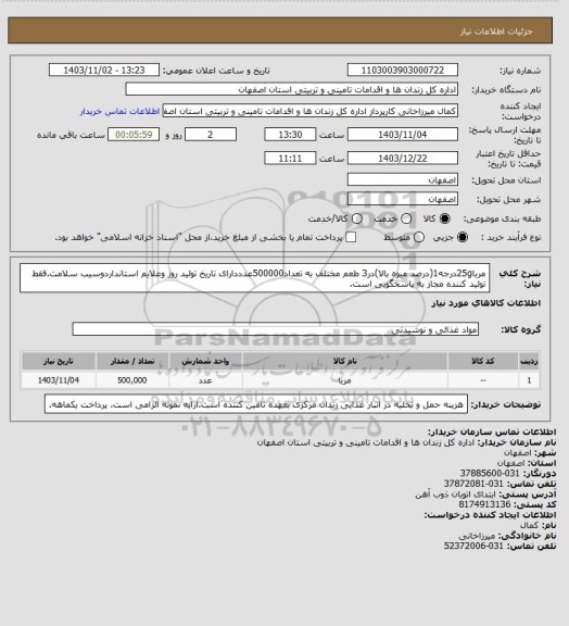 استعلام مربا25gدرجه1(درصد میوه بالا)در3 طعم مختلف به تعداد500000عدددارای تاریخ تولید روز وعلایم استانداردوسیب سلامت.فقط تولید کننده مجاز به پاسخگویی است.