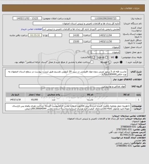 استعلام ماست فله ای 3 درصد چربی بدون مواد افزودنی در سبد 20 کیلویی تقسیم طبق لیست پیوست در سطح استان اصفهان به وزن خالص65000 کیلوگرم