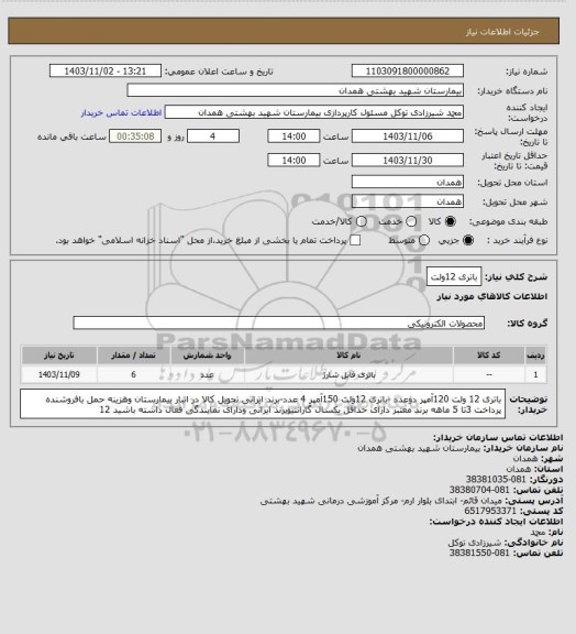 استعلام باتری 12ولت