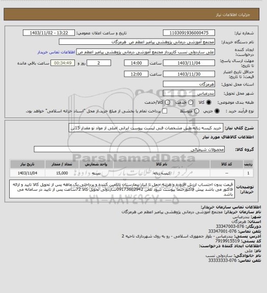 استعلام خرید کیسه  زباله  طبق  مشخصات فنی لیست پیوست  ایرانی اصلی  از مواد  نو   مقدار 15تن