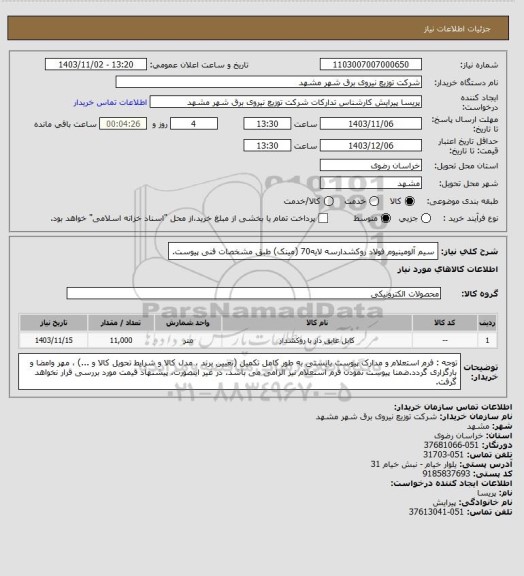 استعلام سیم آلومینیوم فولاد روکشدارسه لایه70 (مینک) طبق مشخصات فنی پیوست.