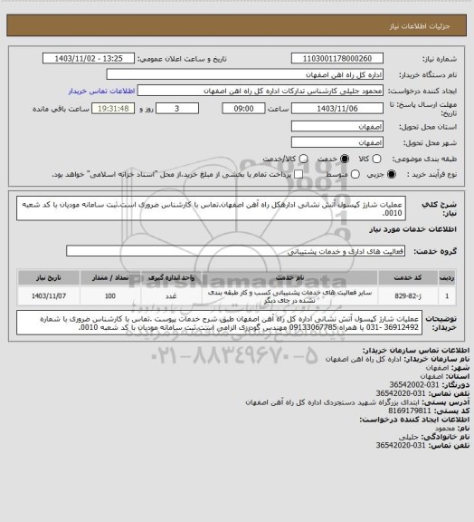 استعلام عملیات شارژ کپسول آتش نشانی ادارهکل راه آهن اصفهان.تماس با کارشناس ضروری است.ثبت سامانه مودیان با کد شعبه 0010.