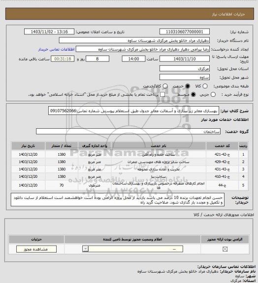 استعلام  بهسازی معابر زیر سازی و آسفالت معابر جدول طبق استعلام پیوستی شماره تماس:09107562066