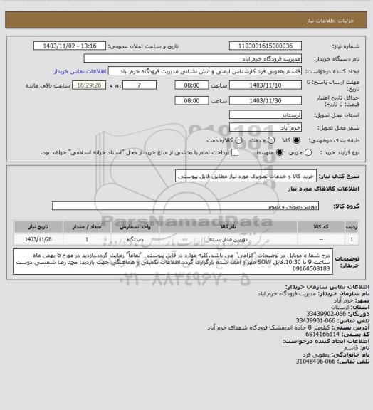 استعلام خرید کالا و خدمات تصویری مورد نیاز مطابق فایل پیوستی