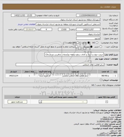 استعلام مرمت جوی و جدول و کانال سطح منطقه دو(محلات بازافرینی-زودبازده3)