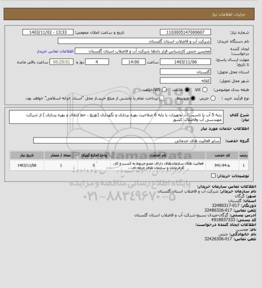 استعلام رتبه 5 آب یا تاسیسات تجهیزات یا پایه 6 صلاحیت بهره برداری و نگهداری (توزیع ، خط انتقال و بهره برداری ) از شرکت مهندسی آب وفاضلاب کشور