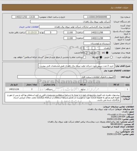 استعلام خرید 2 عدد سرور جهت شرکت تولید نیروی برق زاهدان طبق مشخصات فنی پیوست