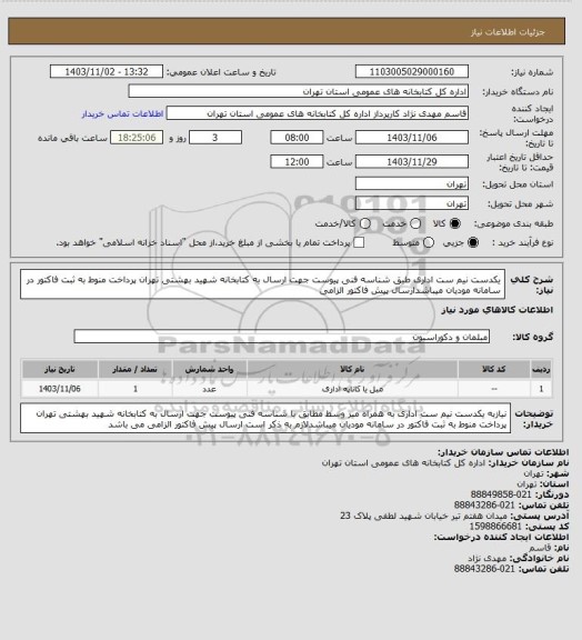 استعلام یکدست نیم ست اداری طبق شناسه فنی پیوست جهت ارسال به کتابخانه شهید بهشتی تهران پرداخت منوط به ثبت فاکتور در سامانه مودیان میباشدارسال پیش فاکتور الزامی
