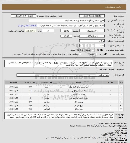 استعلام چسب برق ضدحریق چسب آکواریوم چسب مزداچسب پیچ خودکاروپیچ سرمته طبق تصویرپیوست
کد22رقمی  جهت اشخاص حقیقی وحقوقی الزامیست
مهلت تامین سه روزه است